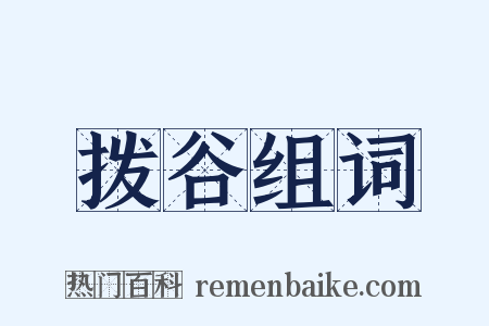 拨谷组词是什么意思的图片